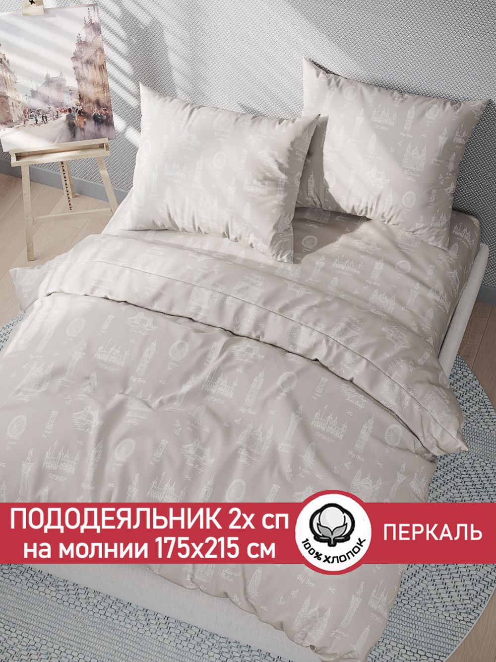 Пододеяльник перкаль Сказка "Туманный альбион" 2-спальный на молнии 175x215 см