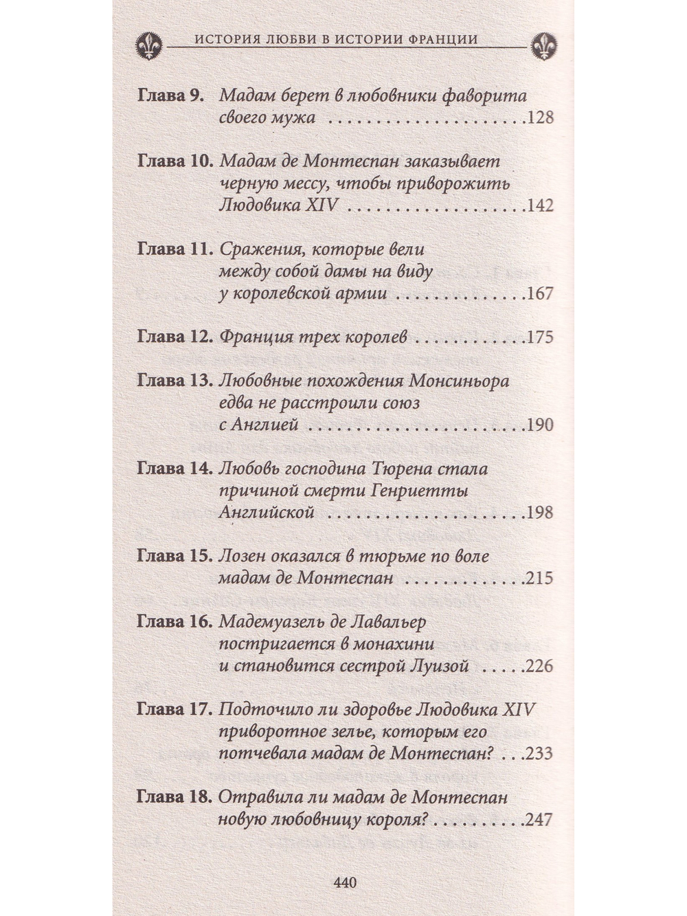 История любви в истории Франции.Книга 4. От великого Конде до Короля-Солнце