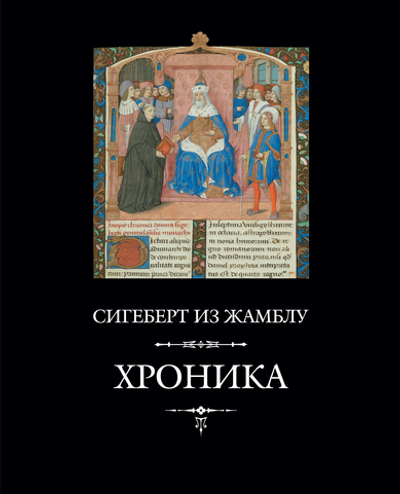 Сигеберт из Жамблу. Хроника