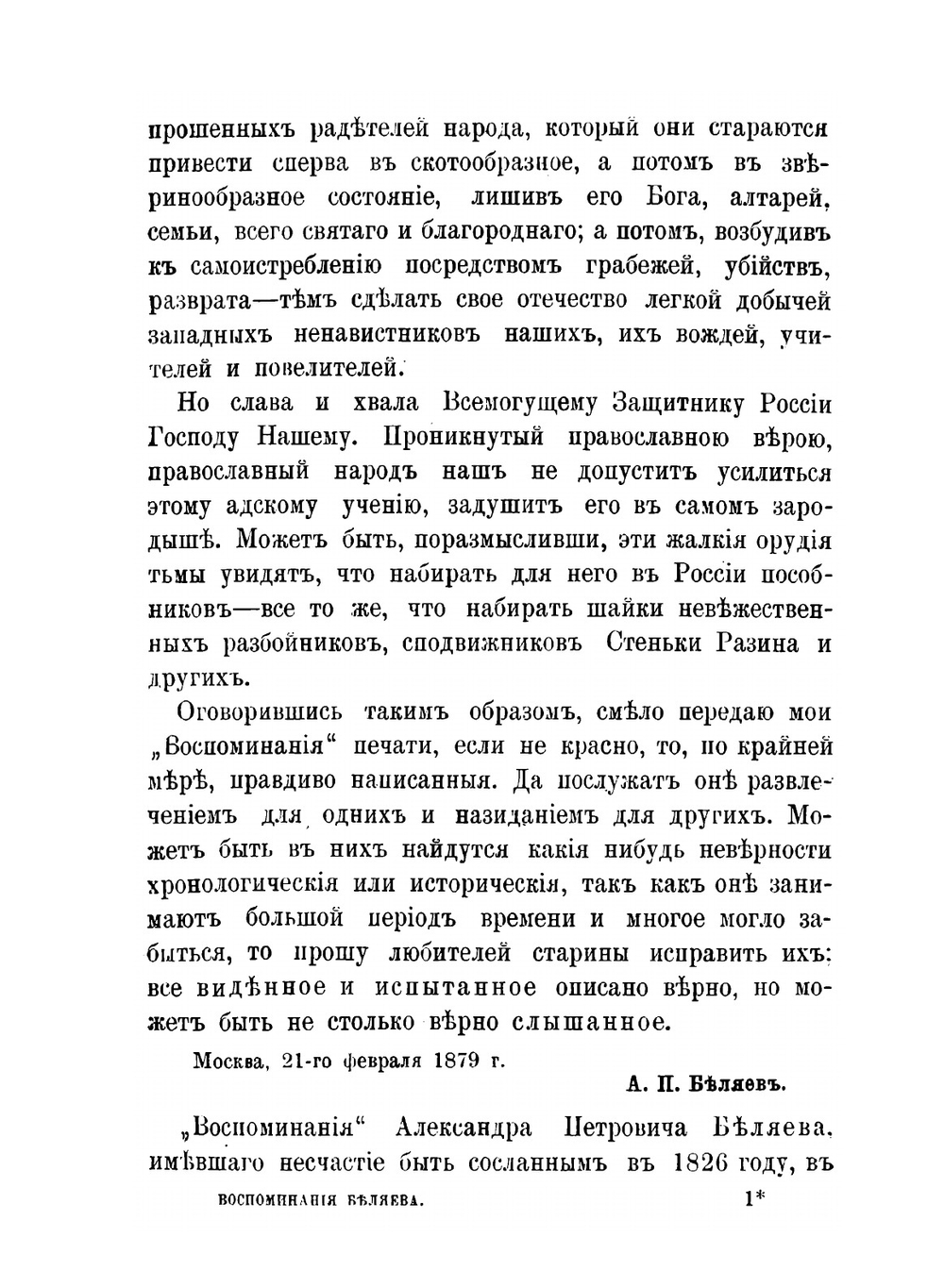 Воспоминания декабриста о пережитом и перечувствованном. 1805-1850 | А.П. Беляев