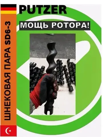 Шнековая пара (S)D6-3 (slimline/mono) для 220v усиленная