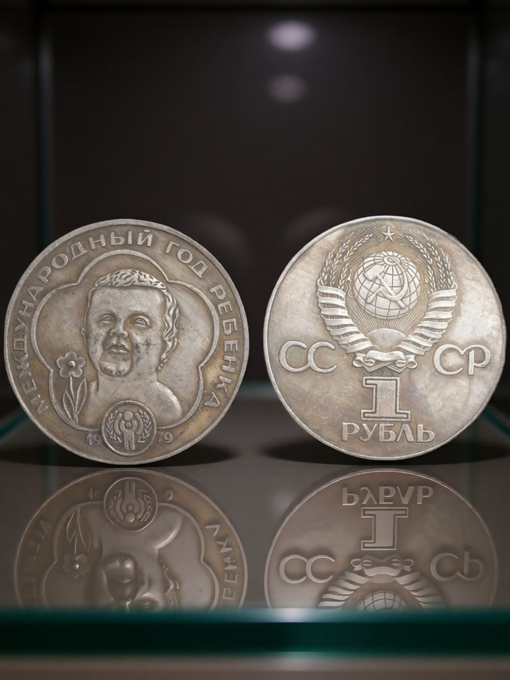 1 рубль 1979 года СССР Международный год ребёнка Копия пробной монеты посеребрение