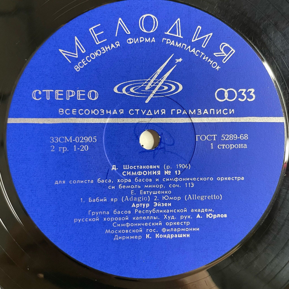 Винтажная виниловая пластинка LP Д. Шостакович, Дирижер Кирилл Кондрашин 13 Тринадцатая Симфония (СССР 1971)