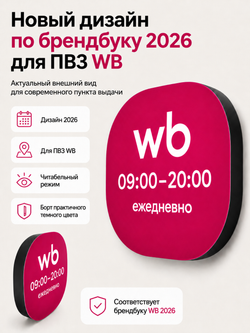 Световой режимник для ПВЗ табличка режим работы с 09 до 20
