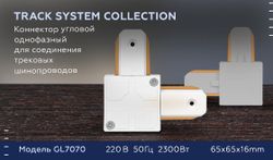 Ambrella Коннектор угловой однофазный для соединения трековых шинопроводов Track System GL7070