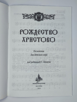 № 179 Рождество Христово : Песнопения для детского хора под редакцией Г. Лапаева