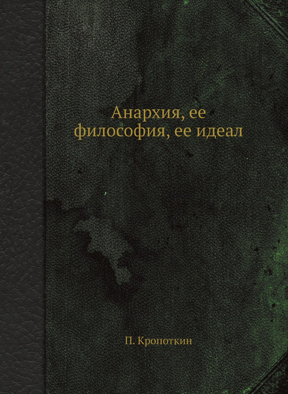 Анархия, ее философия, ее идеал | П. Кропоткин
