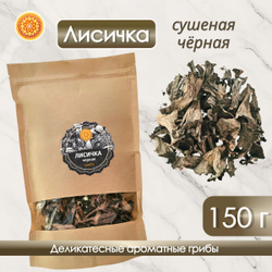Лисички черные сушеные.