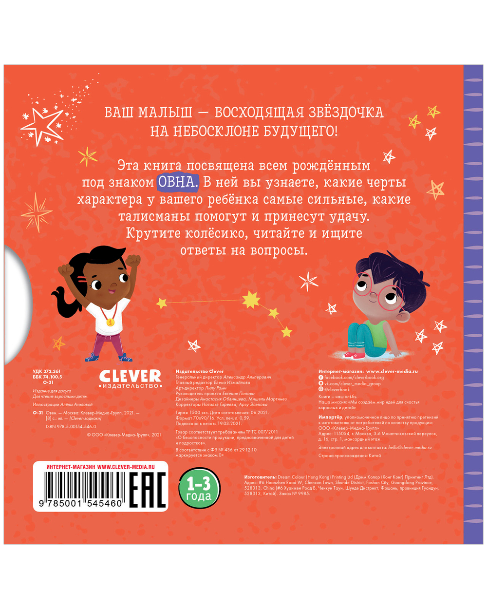Clever-зодиаки. Овен