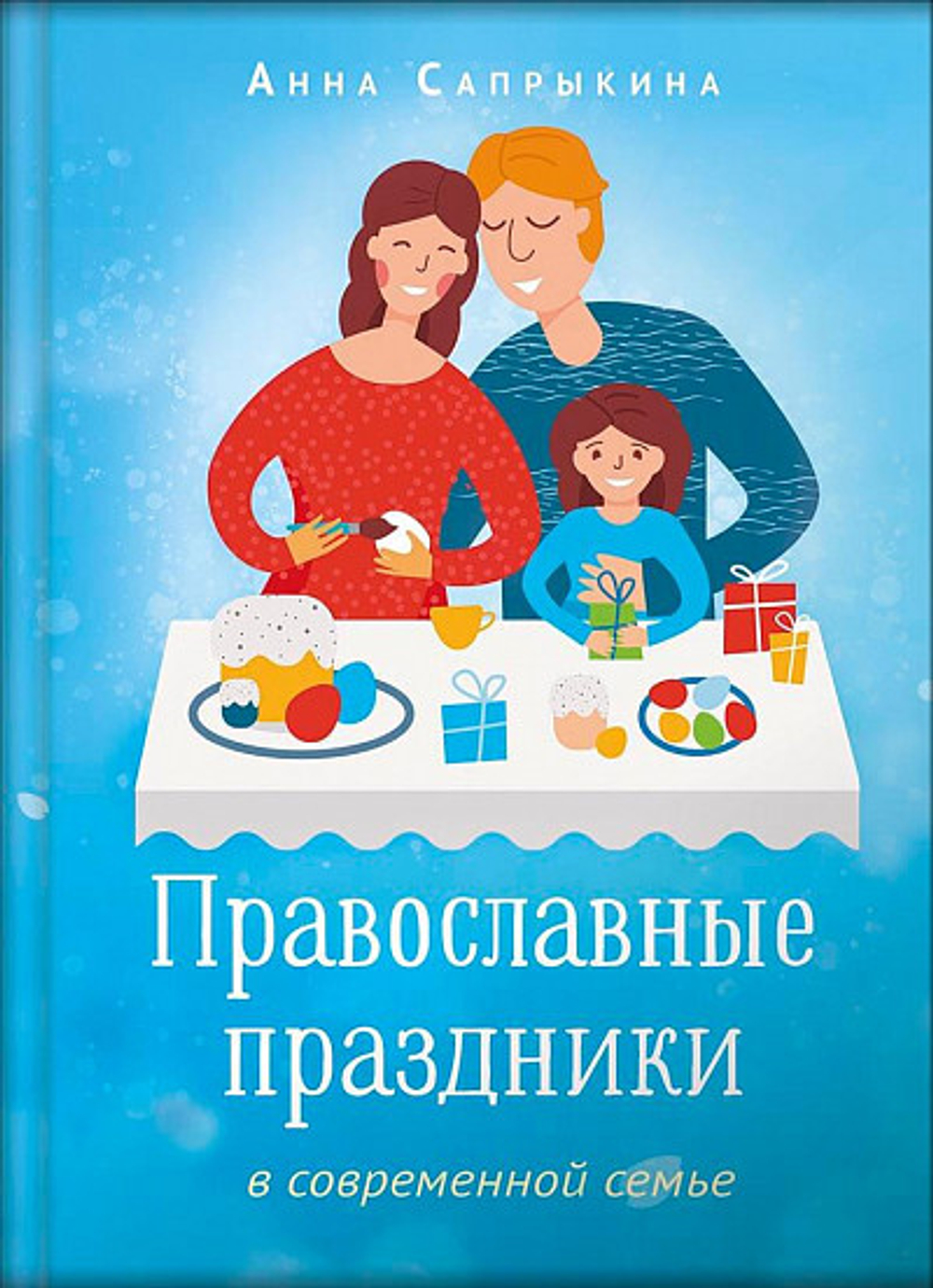 Православные праздники в современной семье (УЦЕНКА)