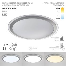 Светильник потолочный светодиодный ЭРА Классик с ДУ SPB-6 UFO 60 70Вт 3000-6500К 4800 Лм с пультом ДУ | Светильники SPB-6 с ДУ