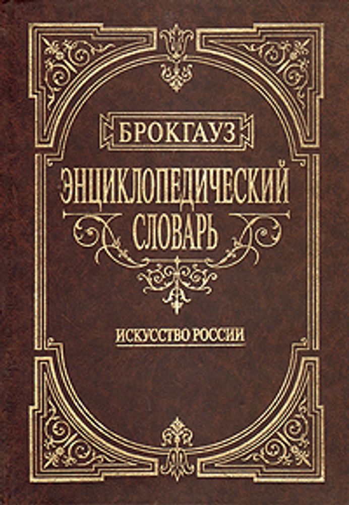 Энциклопедический словарь: Избранный Брокгауз. Искусство России