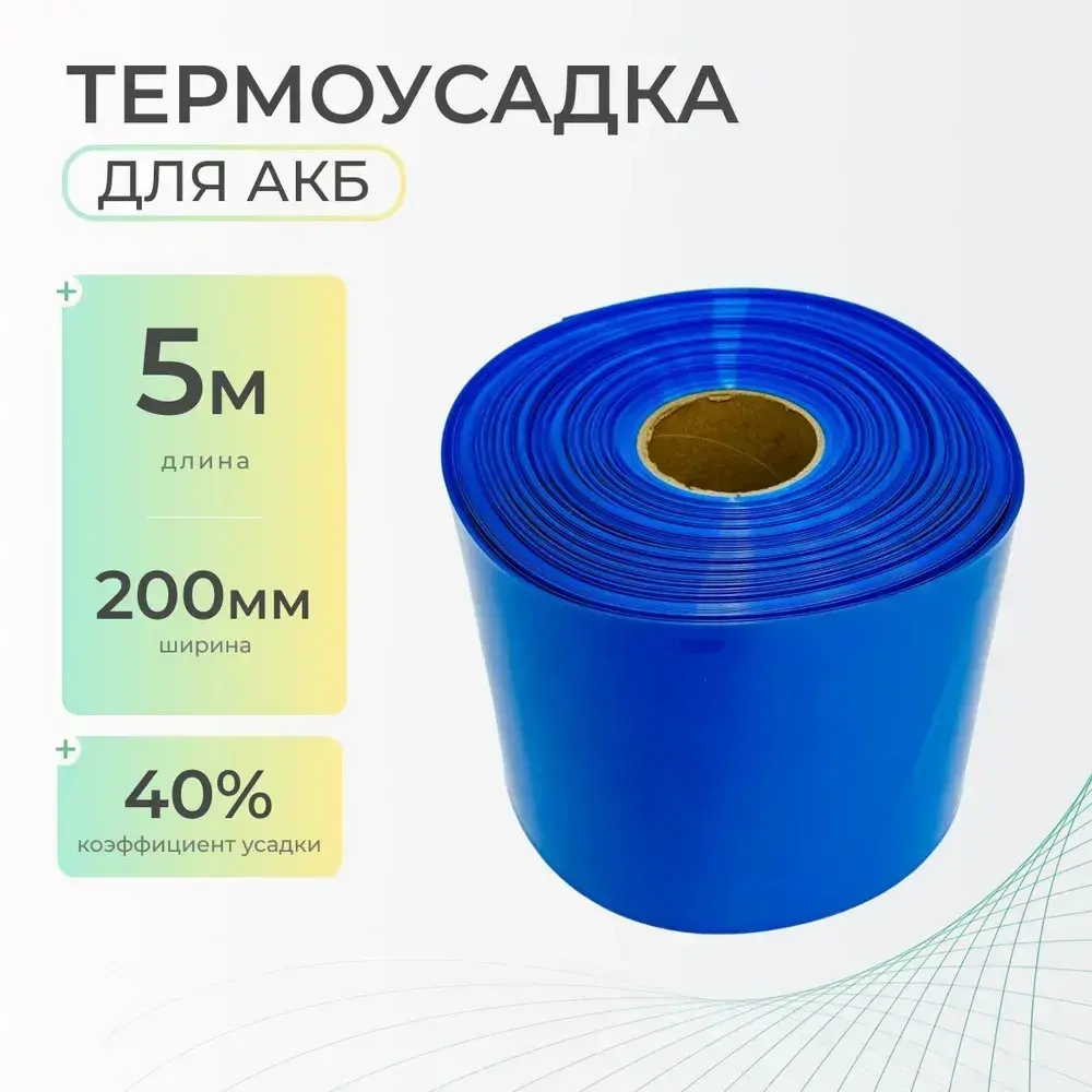 Термоусадочная трубка 200 мм x 5 метров для аккумуляторных батарей синяя, термоусадка для АКБ