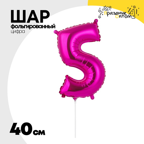 Шар фольгированный Цифра 5 40 см (Фуксия)