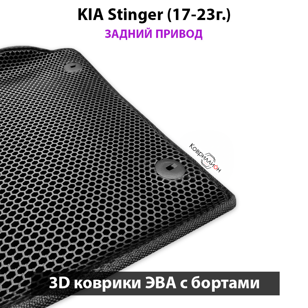 Передние автомобильные коврики ЭВА с бортами для KIA Stinger (17-23г.) задний привод