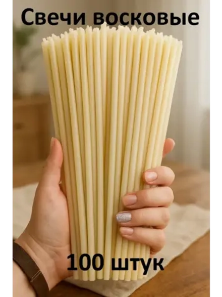 Свечки восковые белые №60 100 штук