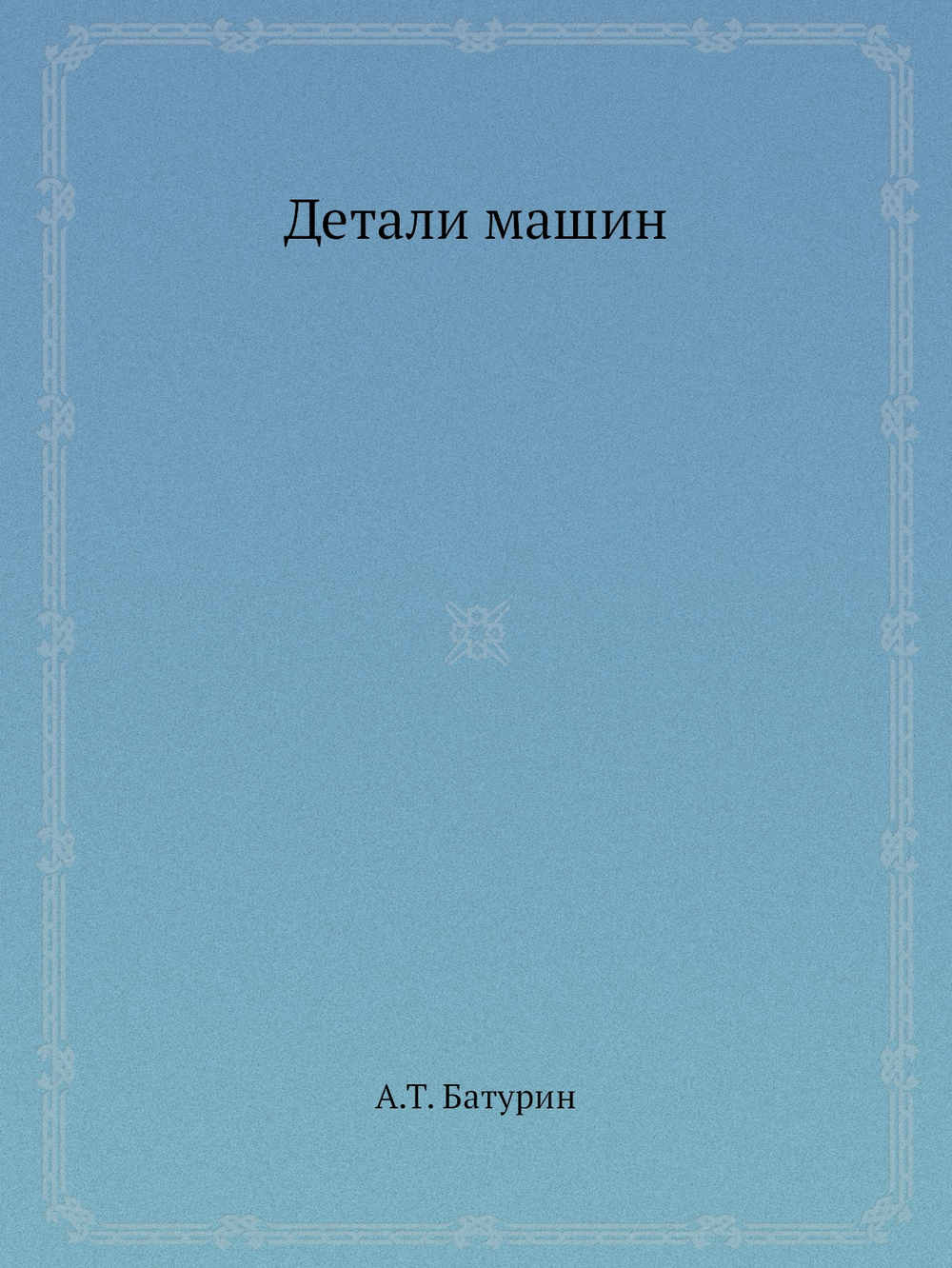 Детали машин | А.Т. Батурин