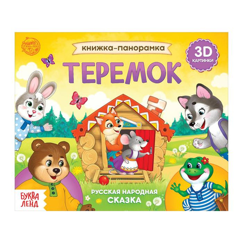Книжка-панорамка 3D "Теремок" 12 стр. 5378290