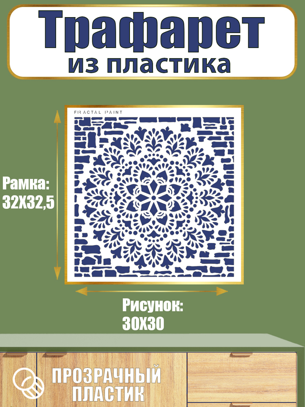 Трафарет из пластика многоразовый 045