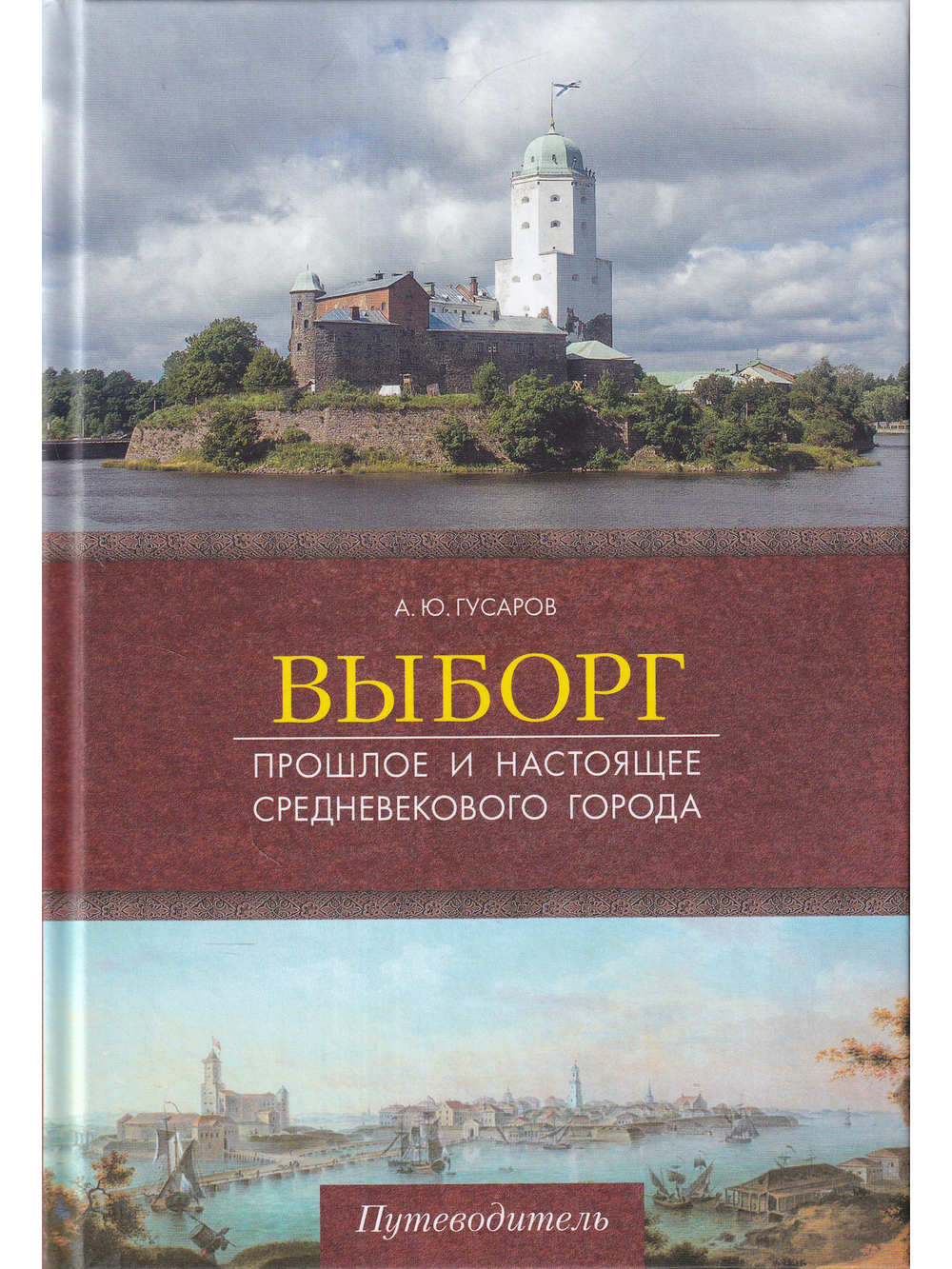 Выборг. Прошлое и настоящее средневекового города.