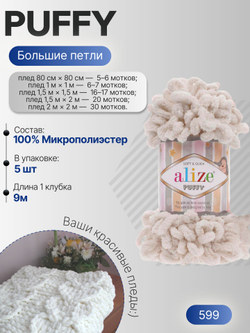 Пуффи (Puffy) пряжа Alize 100%микрополиэстер 5х100г/9,2 м 599 слоновая кость