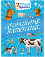 Подарок для почемучки. Домашние животные