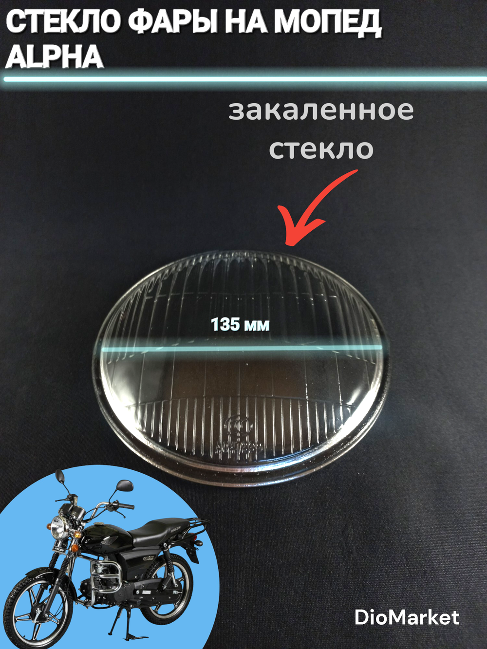 стекло фары мопед Alpha альфа (135мм, из стекла)