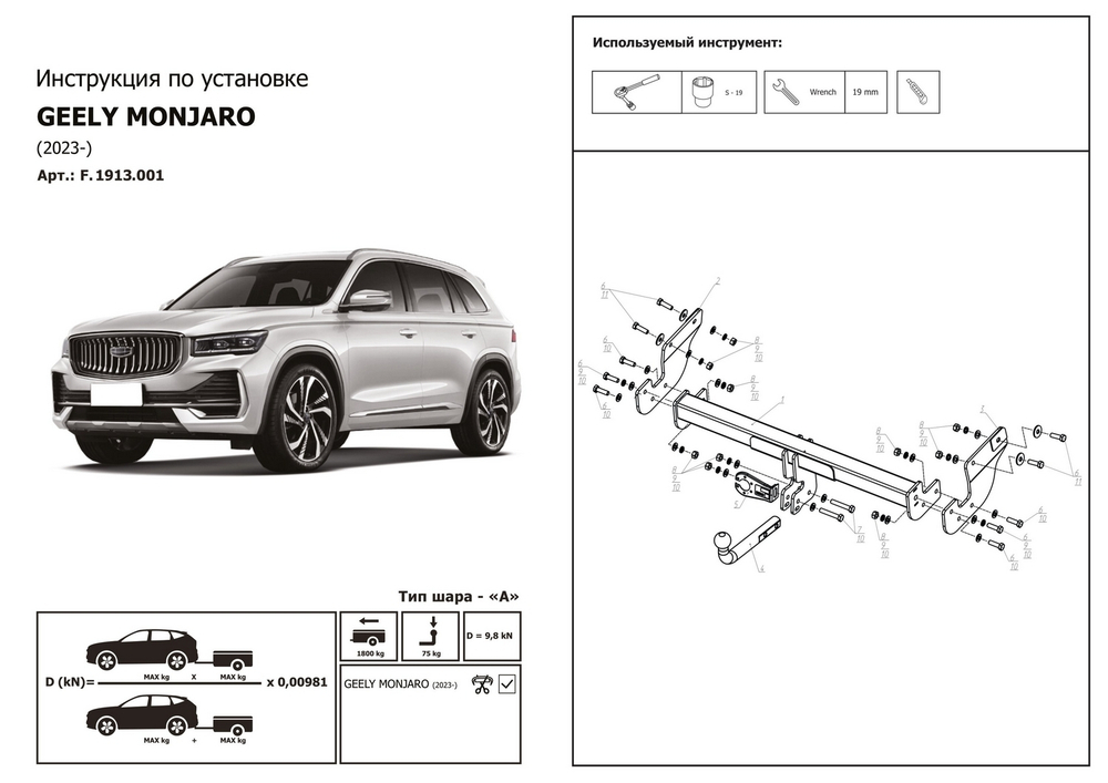 Фаркоп с электр. Smart, Geely Monjaro 2023-н.в., шар A, 1800/75 кг, F.1913.001, Berg (паспорт, сертификат)
