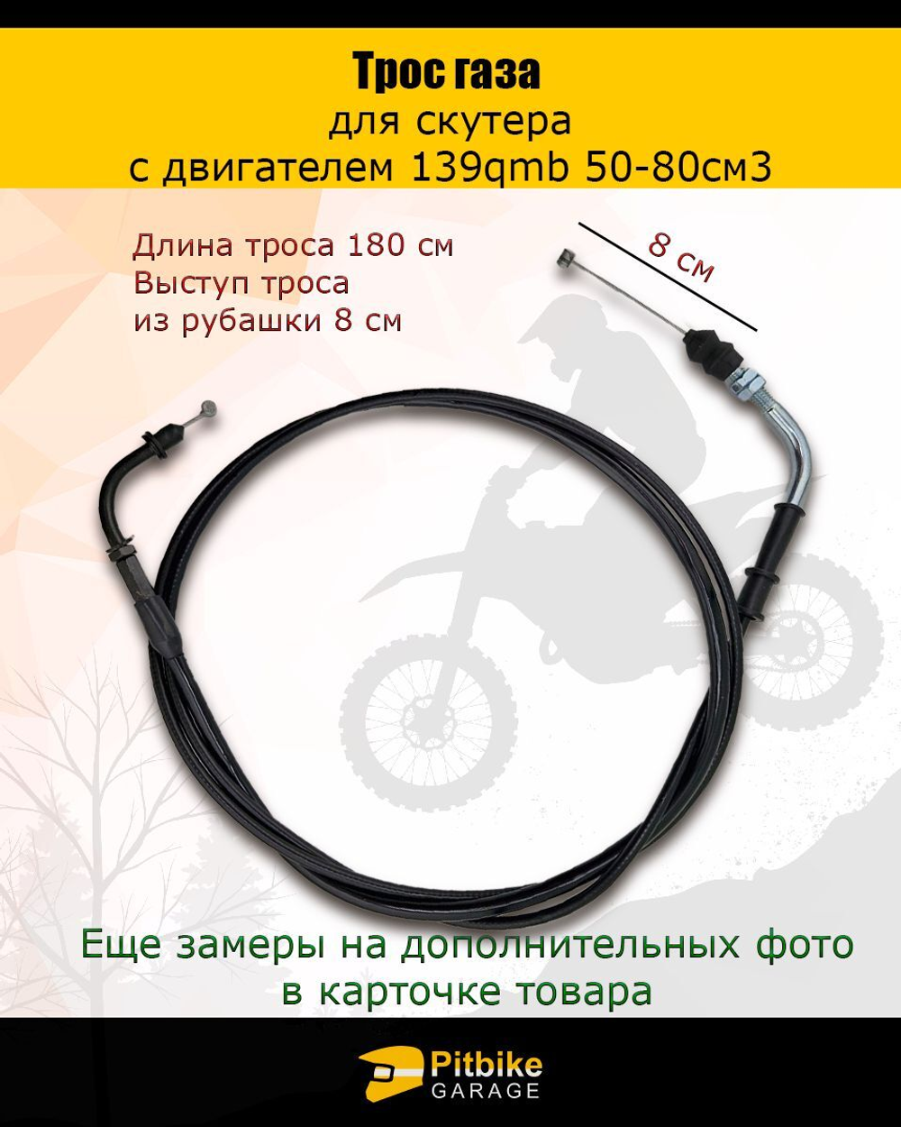 Трос газа для скутера 139qmb 50-80см3