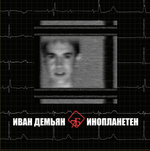 Иван Демьян, 7Б / Инопланетен (CD)
