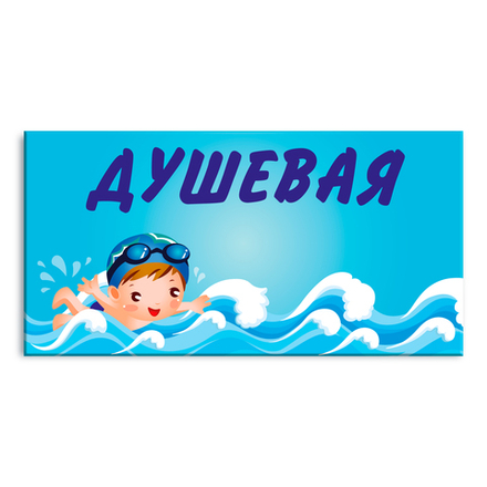 Навигационная табличка Душевая в бассейне