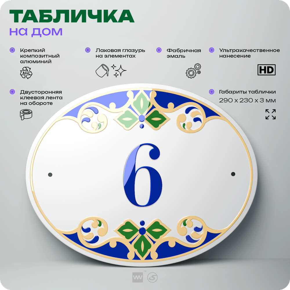 Адресная табличка с номером дома 6, на фасад и забор, на дверь, овальная в средиземноморском стиле, 29х23 см, Айдентика Технолоджи