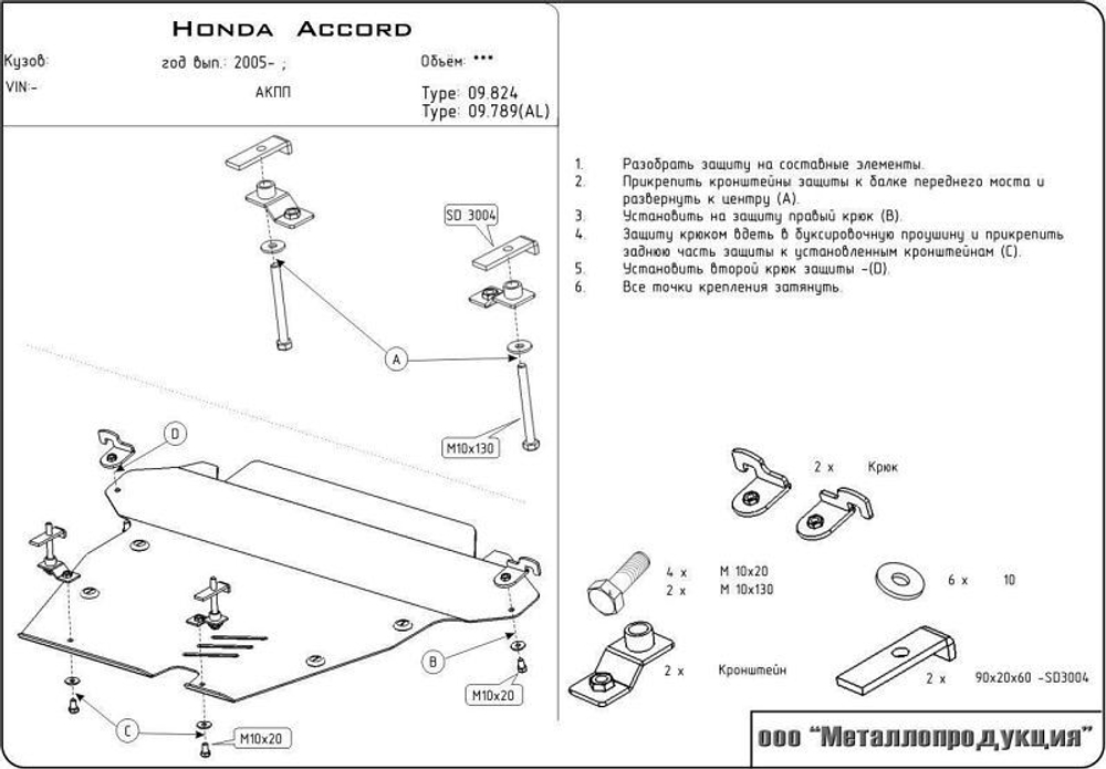 Защита картера и КПП Sheriff для Honda Accord VII (CL/CM) 2002-2008 арт.09.0824