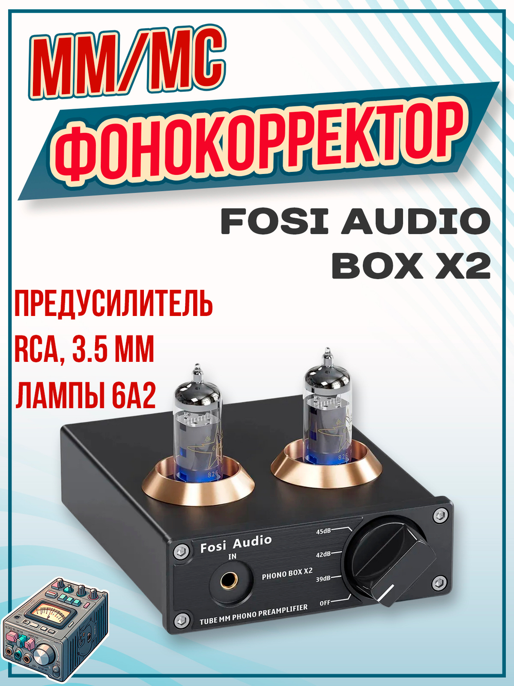 ММ/МС фонокорректор Fosi Audio Box X5