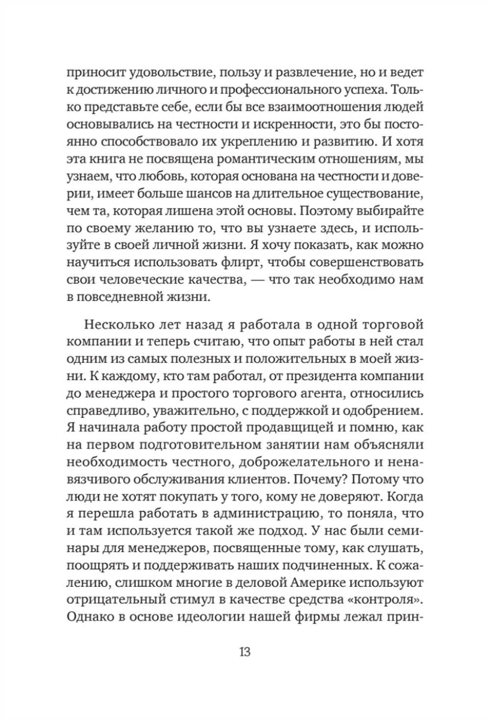 Флирт — путь к успеху. 4-е изд. Как покорять профессиональные вершины и достигать личных целей