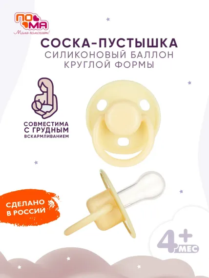 Пустышка Пома силикон классическая от 3 мес. 1 шт.