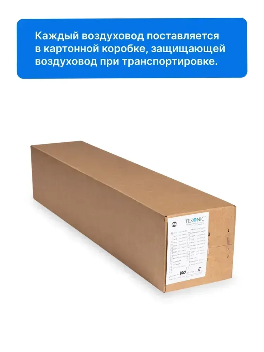 Воздуховод полиуретановый 100мм, длина 5м.,стенка 0,5мм, Texonic PU-5-100-5