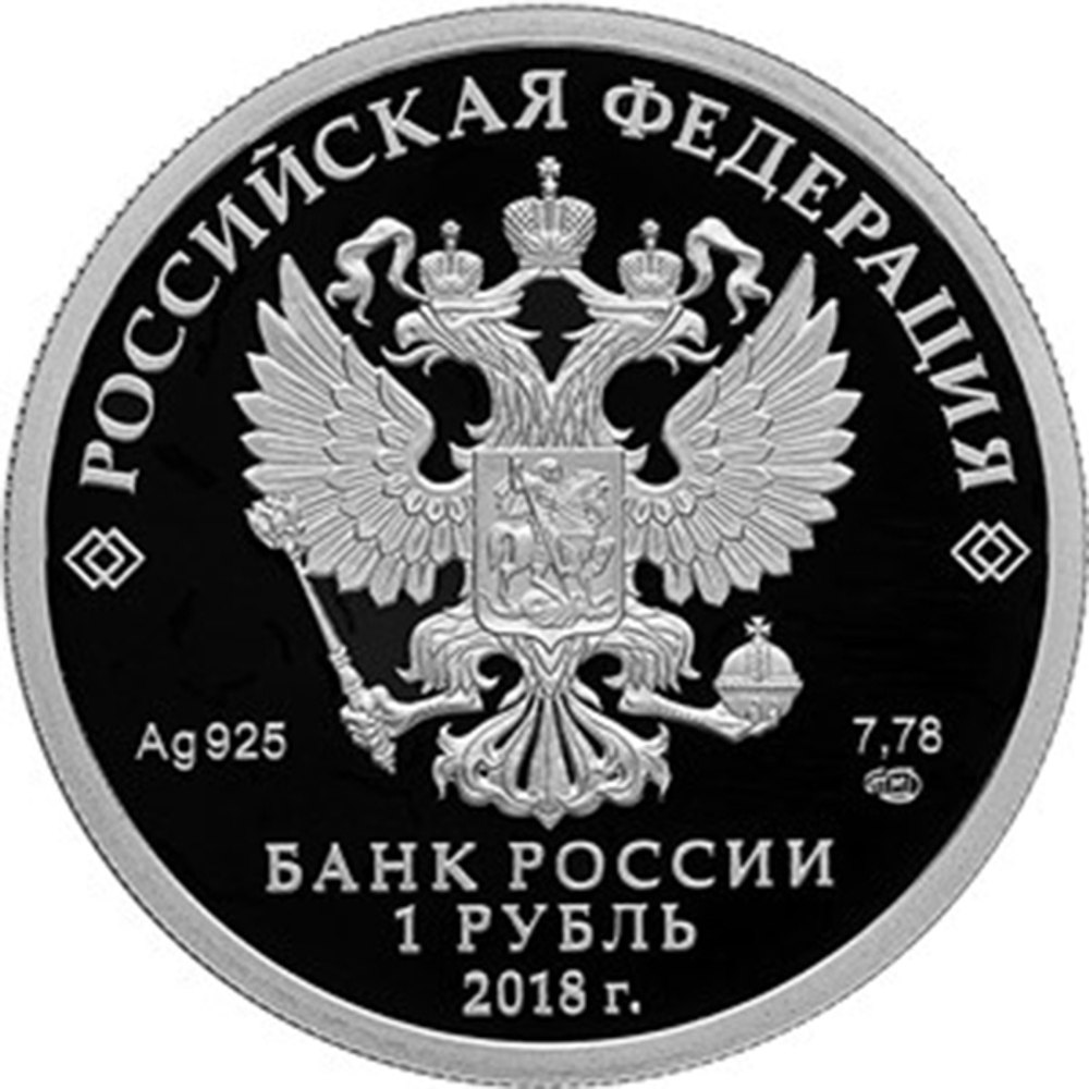 1 рубль 100-летие военных комиссариатов 2018 г. Proof
