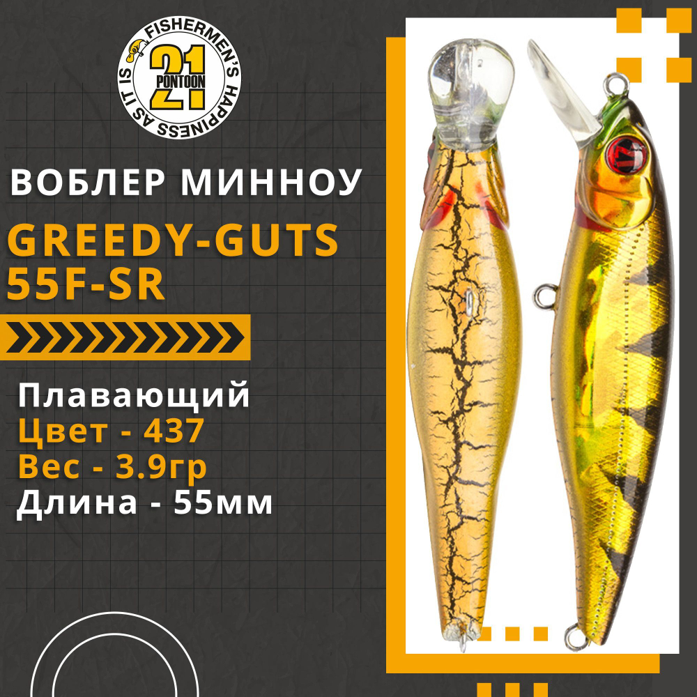 Воблер для рыбалки Pontoon21 Greedy-Guts 55F-SR, 55мм, 3,9 гр., 0.5-0.8 м., цвет 437