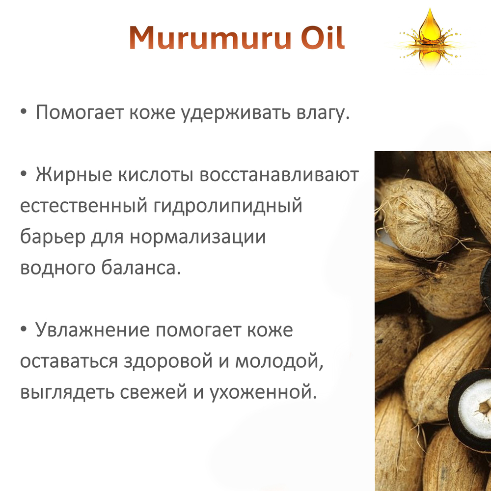 Масло МУРУ-МУРУ / Murumuru Oil