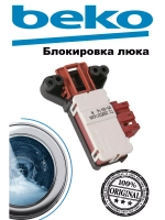 Блокировка люка (двери) 2805311700 Beko