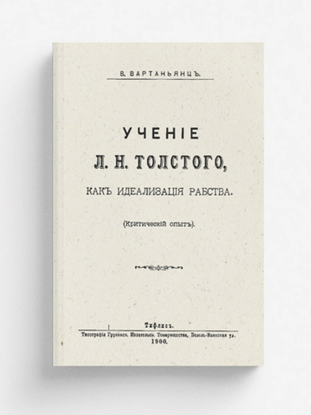 Учение Льва Николаевича Толстого, как идеализация рабства (Критический опыт) | В. Вартаньянц