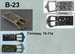 Пряжка. Литва, Бирка, Готланд 9-11 век.