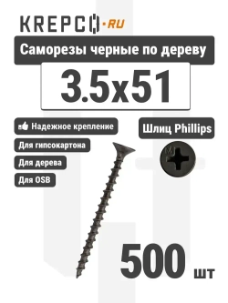 Саморезы по дереву, черные, 3.5 х 51 мм (600 штук/1.3 кг)