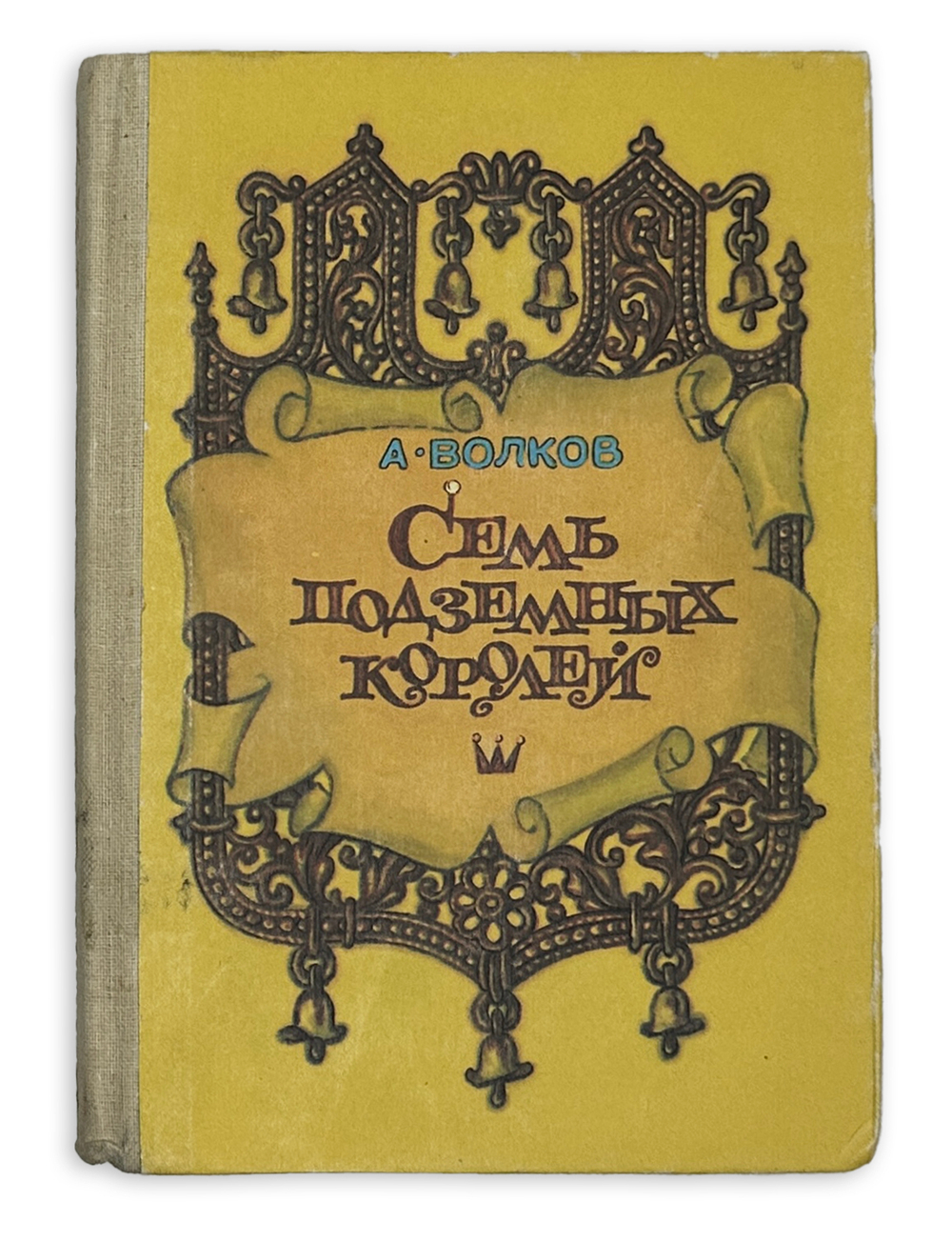 Волков А. Волшебник изумрудного города. Комплект из 6 кн. Мурманск. Мурманское книж. изд. 1980.