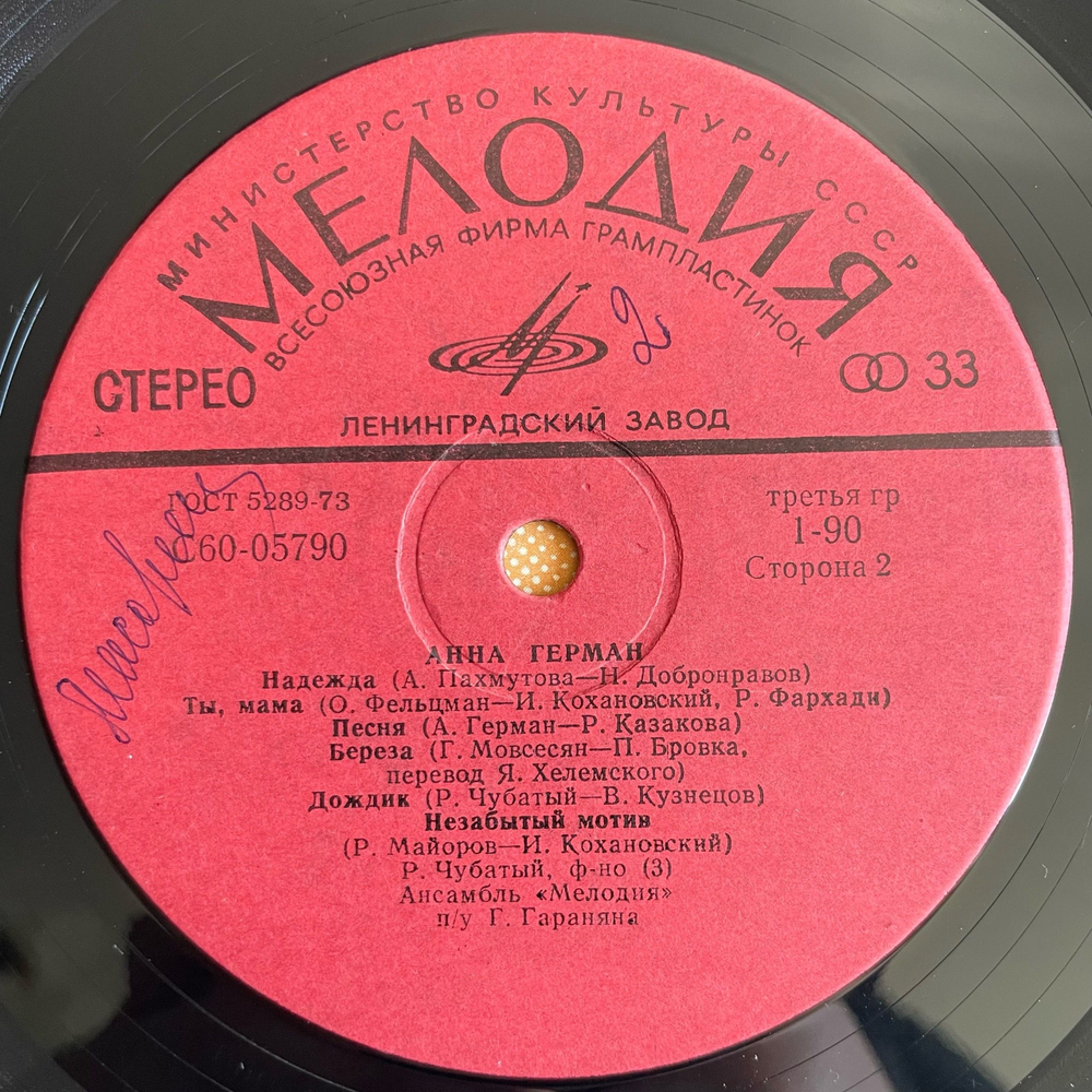 Винтажная виниловая пластинка LP Анна Герман Надежда (СССР 1975) Ленинградский Завод