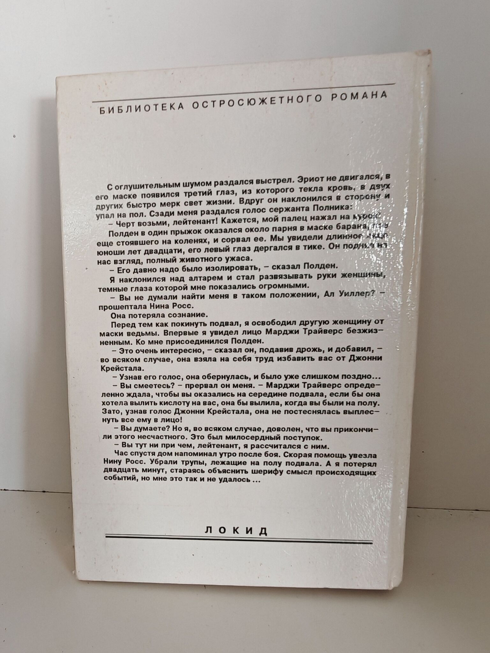 Обнаженная и мертвец