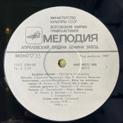 Винтажная виниловая пластинка LP Вадим Козин Песни И Романсы (СССР 1989)