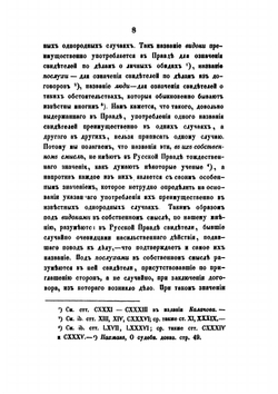 Историческое исследование о показаниях свидетелей,. как доказательстве по делам, по русскому праву до Петра Великого. | В. Демченко