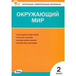 Контрольно-измерительные материалы. Окружающий мир. 2 класс